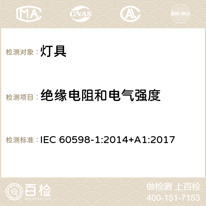 绝缘电阻和电气强度 灯具 – 第1部分: 一般安全要求与试验 IEC 60598-1:2014+A1:2017 EN 60598-1:2015+A1:2018 10