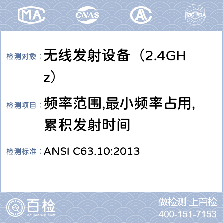频率范围,最小频率占用,累积发射时间 ANSI C63.10:2013 《无线电发射设备参数通用要求和测量方法》 