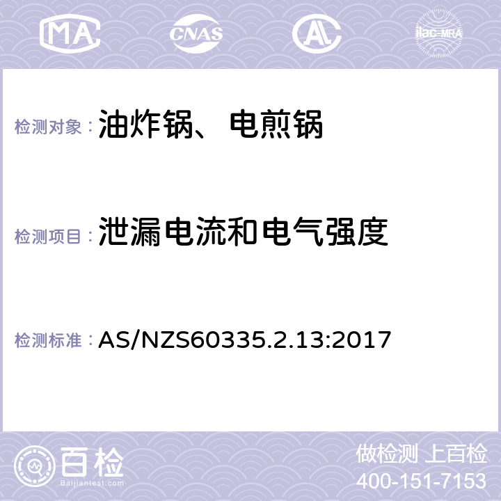 泄漏电流和电气强度 电煎锅、电炸锅和类似器具的特殊要求 AS/NZS60335.2.13:2017 16