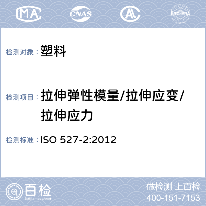 拉伸弹性模量/拉伸应变/拉伸应力 塑料--拉伸性能的测定 第2部分:模压和挤压塑料试验条件 ISO 527-2:2012