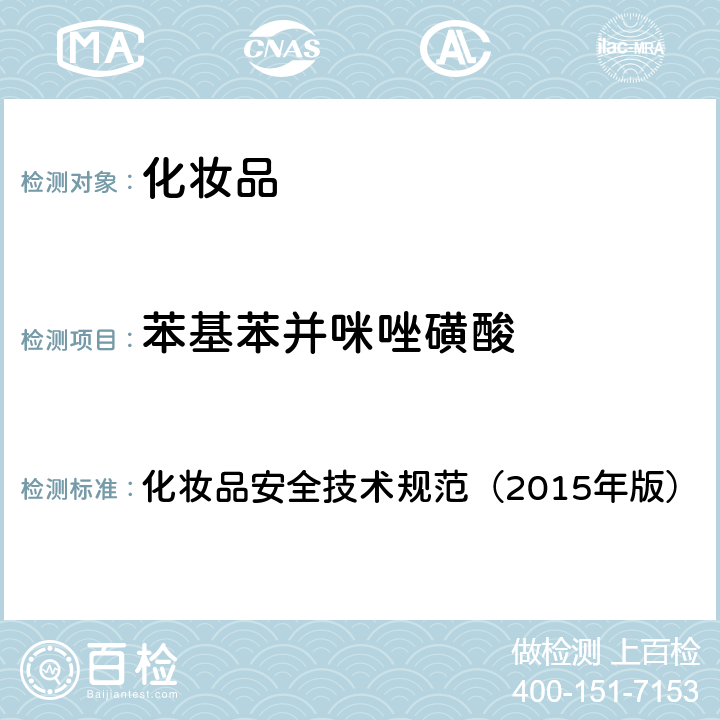 苯基苯并咪唑磺酸 化妆品安全技术规范（2015年版）5.1 苯基苯并咪唑磺酸等15种组分 化妆品安全技术规范（2015年版）