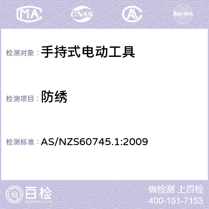 防绣 手持式电动工具的安全 
第一部分：通用要求 AS/NZS60745.1:2009 30