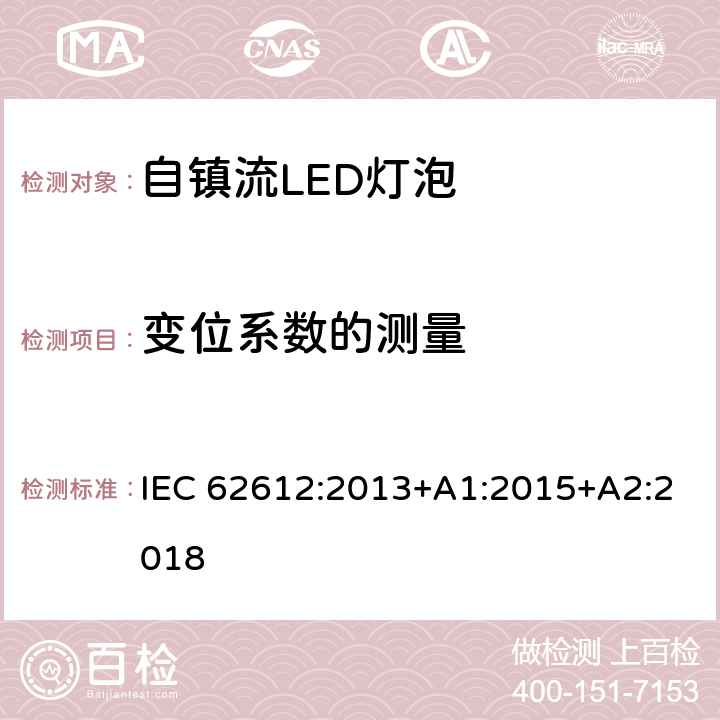 变位系数的测量 普通照明用自镇流LED灯性能要求 IEC 62612:2013+A1:2015+A2:2018 附录 A