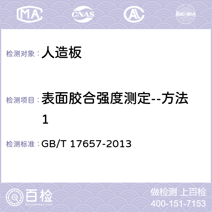 表面胶合强度测定--方法1 人造板及饰面人造板理化性能试验方法 GB/T 17657-2013 4.15