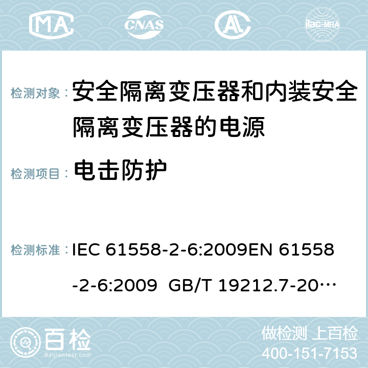 電擊防護 電源電壓為1100 V及以下的變壓器、電抗器、電源裝置和類似產品的安全 第2-6部分安全隔離變壓器和內裝安全隔離變壓器的電源裝置的特殊要求和試驗 IEC 61558-2-6:2009
EN 61558-2-6:2009 GB/T 19212.7-2012 AS/NZS 61558.2.6:2009+A1:2012 BS EN 61558-2-6:2009 9