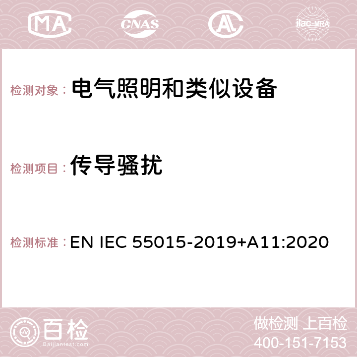 传导骚扰 电气照明和类似设备的无线电骚扰特性的限值和测量方法 EN IEC 55015-2019+A11:2020