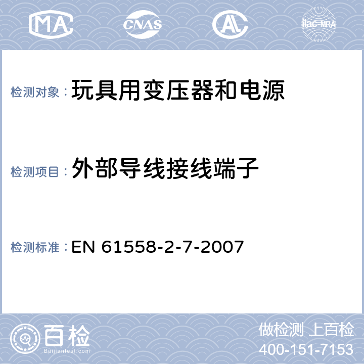 外部导线接线端子 电力变压器、电源、电抗器和类似产品的安全 第8部分：玩具用变压器和电源的特殊要求和试验 EN 61558-2-7-2007 23