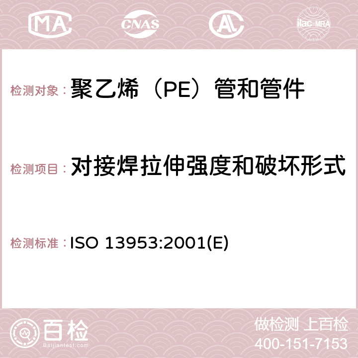 对接焊拉伸强度和破坏形式 聚乙烯(PE)管材和管件 热熔对接接头拉伸强度和破坏形式的测定 ISO 13953:2001(E)