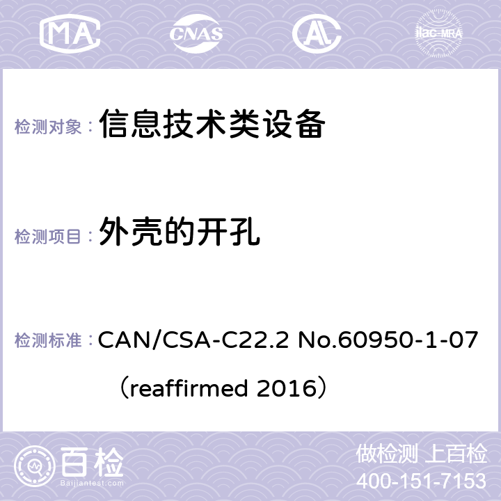 外壳的开孔 信息技术设备 安全 第1部分：通用要求 CAN/CSA-C22.2 No.60950-1-07 （reaffirmed 2016） 4.6