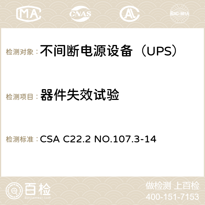 器件失效试验 不间断电源系统 CSA C22.2 NO.107.3-14 5.3/Annex BBB