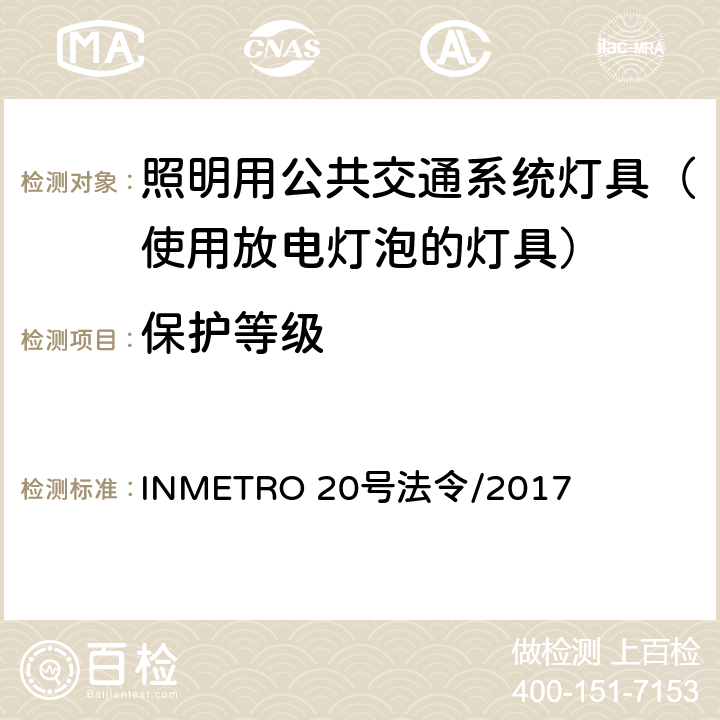 保护等级 照明用公共交通系统灯具技术质量规定 INMETRO 20号法令/2017 A.4 of Annex I-A