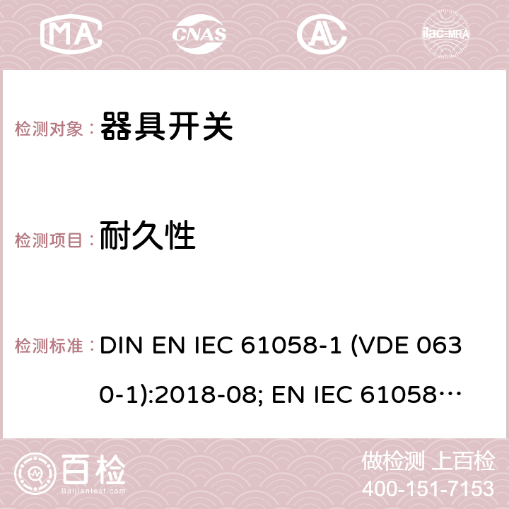 耐久性 器具开关 - 第1部分：通用要求 DIN EN IEC 61058-1 (VDE 0630-1):2018-08; EN IEC 61058-1:2018; IEC 61058-1:2016 17