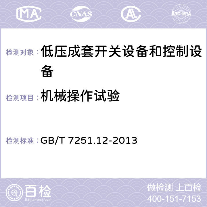 機械操作試驗 低壓成套開關(guān)設(shè)備和控制設(shè)備 第2部分：成套電力開關(guān)和控制設(shè)備 GB/T 7251.12-2013 10.13 11.8