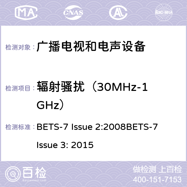 辐射骚扰（30MHz-1GHz） 声音和电视广播接收机及有关设备无线电干扰特性限值和测量方法 BETS-7 Issue 2:2008
BETS-7 Issue 3: 2015 4.6