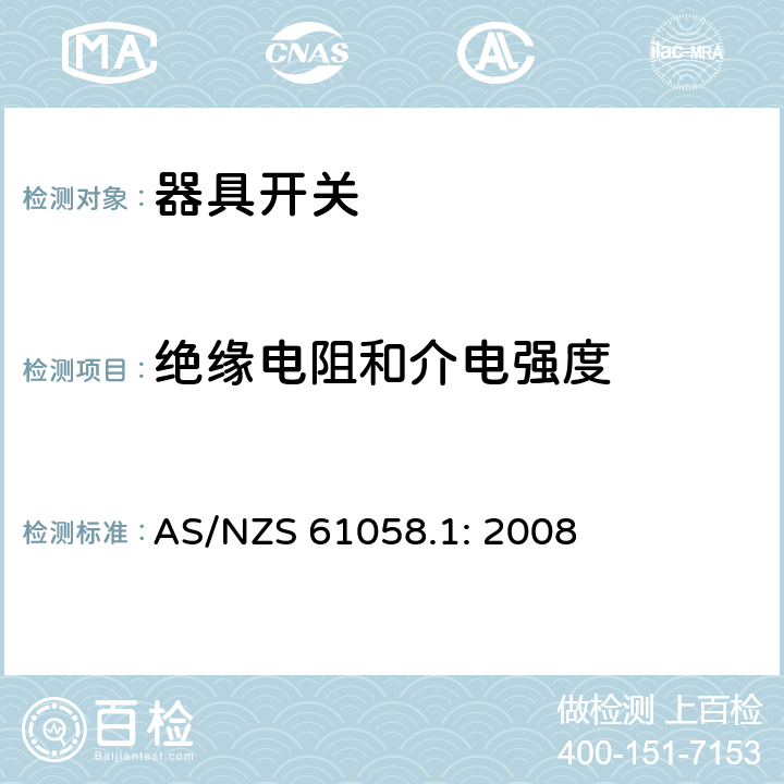 绝缘电阻和介电强度 器具开关
第1部分：一般要求 AS/NZS 61058.1: 2008 15