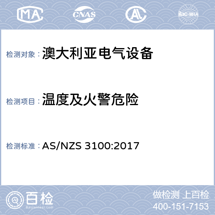 温度及火警危险 AS/NZS 3100:2 认可和试验规范-电气设备通用要求 017 8.12