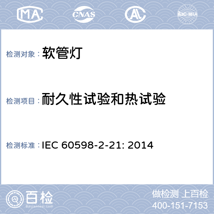 耐久性试验和热试验 灯具　
第2-21部分：
特殊要求　
软管灯 IEC 
60598-2-21: 2014 21.13