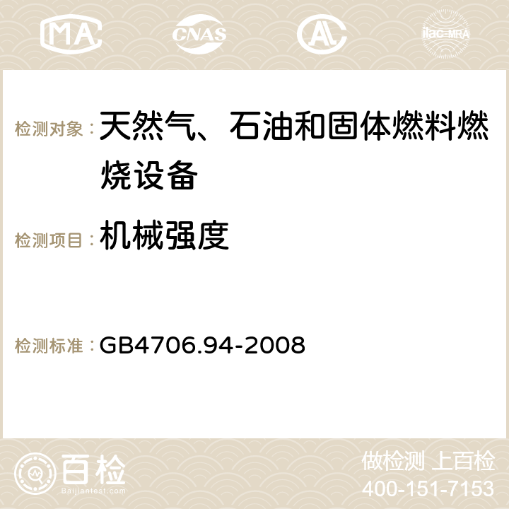 機械強度 具有電氣連接的天然氣、石油和固體燃料燃燒設備的特殊要求 GB4706.94-2008 21