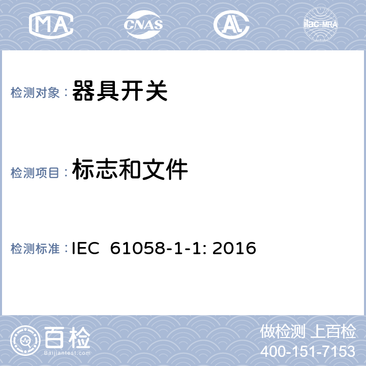 标志和文件 器具开关 第1-1部分：机械开关的要求 IEC 61058-1-1: 2016 8