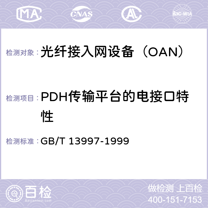 PDH传输平台的电接口特性 2048kbit/s、8448kbit/s、34368kbit/s、139264kbit/s光端机技术要求 GB/T 13997-1999 3