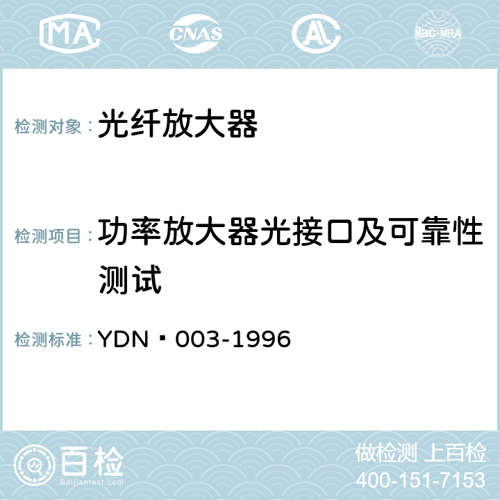 功率放大器光接口及可靠性测试 光纤放大器技术要求 YDN 003-1996 8.1