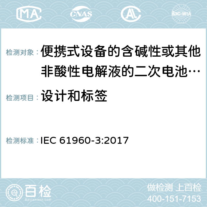 设计和标签 便携式设备的含碱性或其他非酸性电解液的二次电池或电芯 IEC 61960-3:2017 5