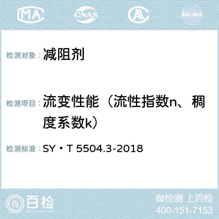 流变性能（流性指数n、稠度系数k） 油井水泥外加剂评价方法 第3部分：减阻剂 SY∕T 5504.3-2018 5.3.4