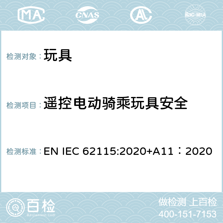 遥控电动骑乘玩具安全 IEC 62115:2020 电玩具的安全 EN +A11：2020 Annex J