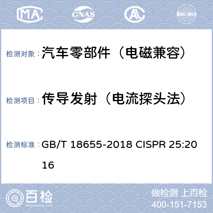 传导发射（电流探头法） 车辆、船和内燃机 无线电骚扰特性 用于保护车载接收机的限值和测量方法 GB/T 18655-2018 CISPR 25:2016 6.3