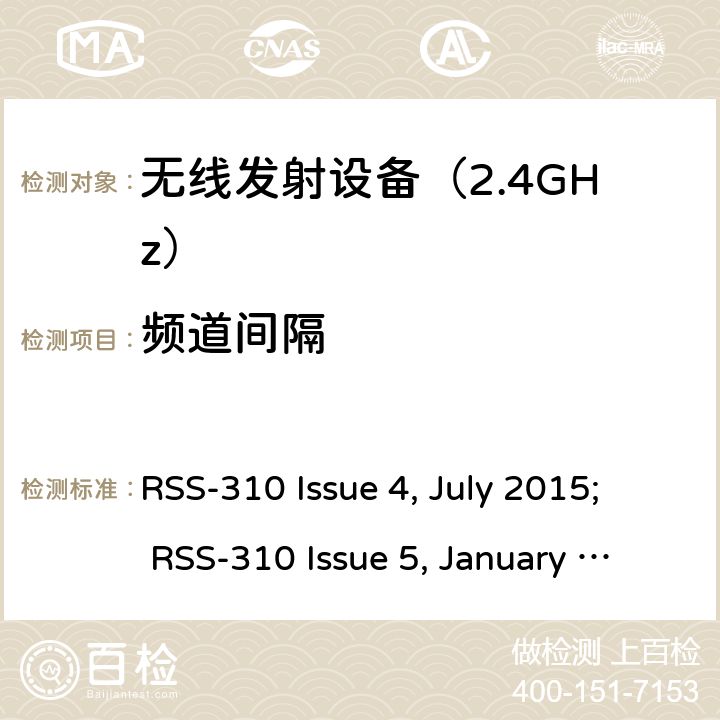 频道间隔 《无线电发射设备参数通用要求和测量方法》 RSS-310 Issue 4, July 2015; RSS-310 Issue 5, January 2020