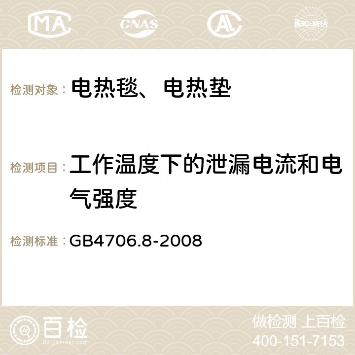 工作温度下的泄漏电流和电气强度 电热毯、电热垫及类似柔性发热器具的特殊要求 GB4706.8-2008 13