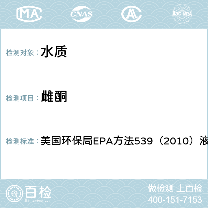 雌酮 液相色谱-质谱法 美国环保局EPA方法539（2010）液相色谱-质谱法