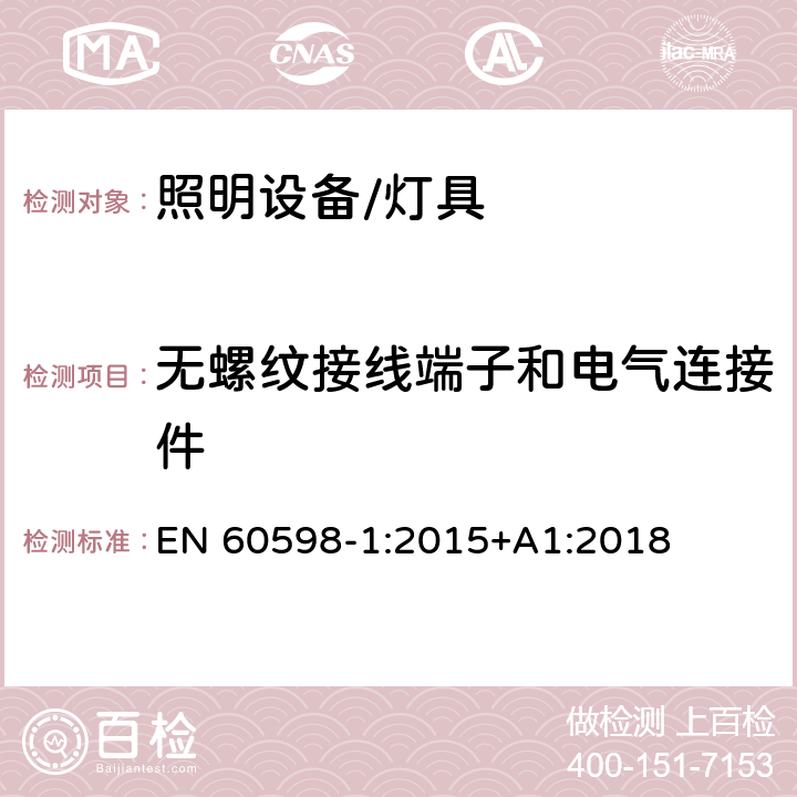 无螺纹接线端子和电气连接件 灯具 第1部分:一般要求与试验 EN 60598-1:2015+A1:2018 15