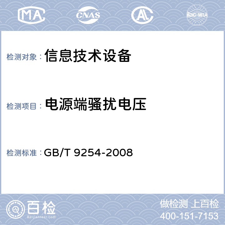 电源端骚扰电压 信息技术设备的无线电骚扰限值和测量方法 GB/T 9254-2008 5.1,9