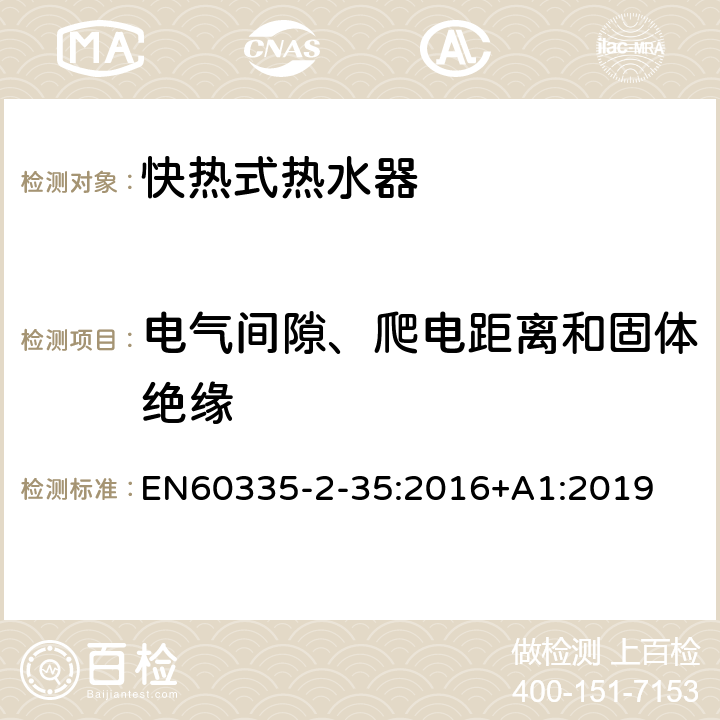 电气间隙、爬电距离和固体绝缘 快热式热水器的特殊要求 EN60335-2-35:2016+A1:2019 29