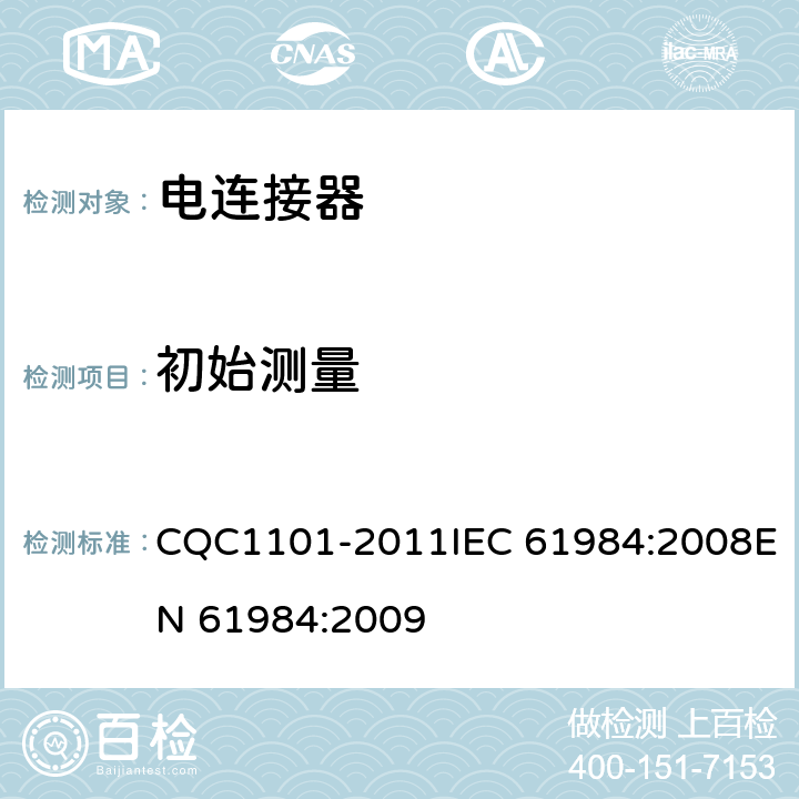 初始测量 电连接器安全认证技术规范 CQC1101-2011IEC 61984:2008EN 61984:2009