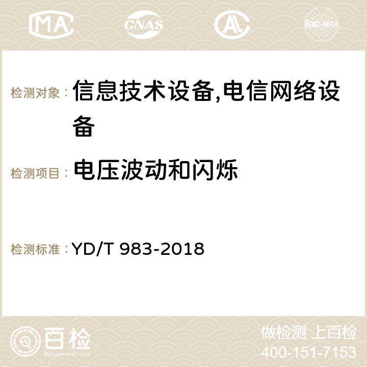 电压波动和闪烁 通信电源设备电磁兼容性限值及测量方法 YD/T 983-2018 8.4