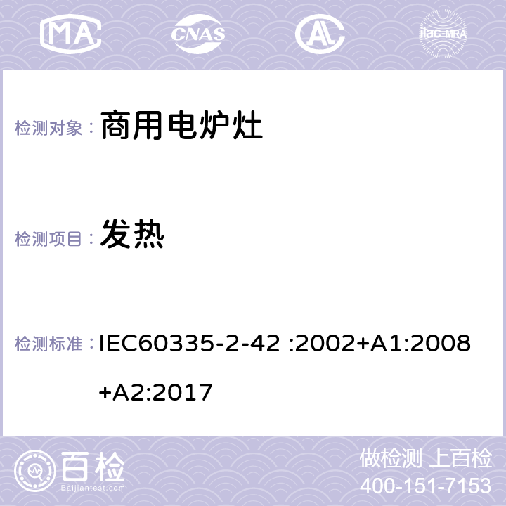 发热 商用电强制对流烤炉、蒸汽炊具和蒸汽对流炉的特殊要求 IEC60335-2-42 :2002+A1:2008+A2:2017 11