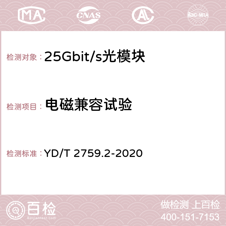 电磁兼容试验 单纤双向光收发合一模块 第2部分：25Gb/s YD/T 2759.2-2020 9