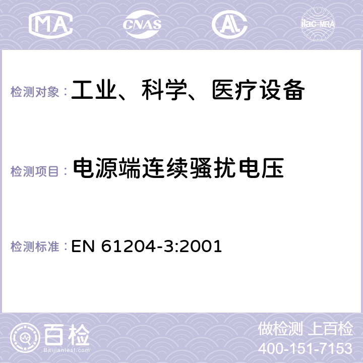 电源端连续骚扰电压 低压直流电源 电磁发射和抗干扰要求 EN 61204-3:2001 6.3