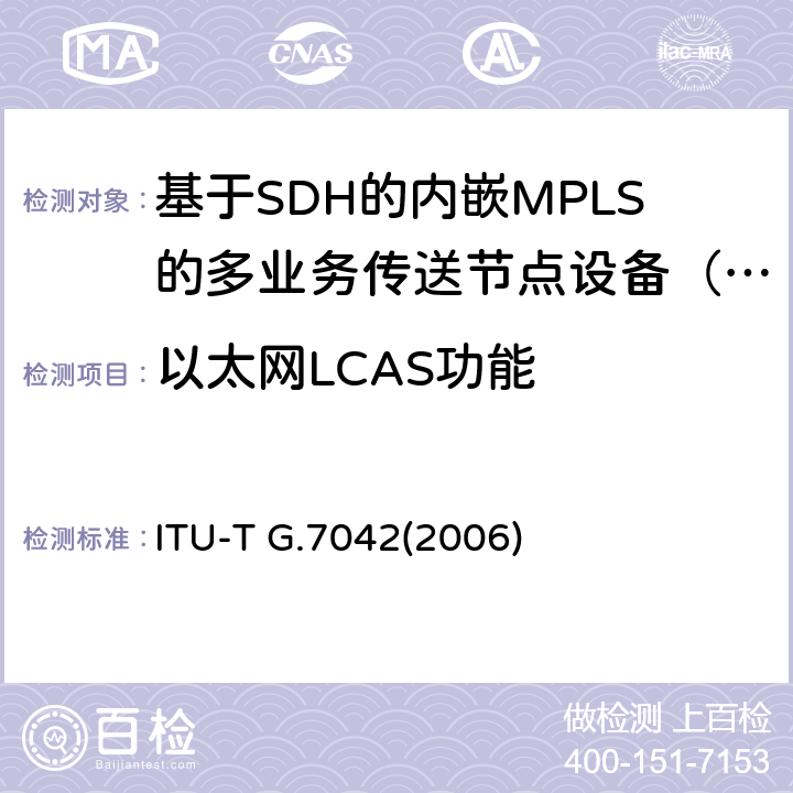 以太网LCAS功能 ITU-T G.7042(2006) 虚级联信号的链路容量调整方案（LCAS） ITU-T G.7042(2006) 6