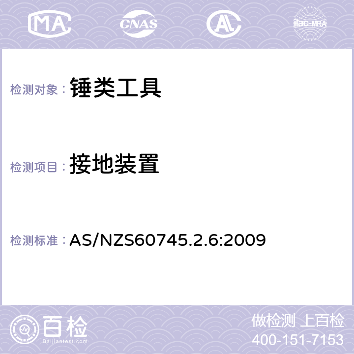 接地裝置 錘類工具的專用要求 AS/NZS60745.2.6:2009 26