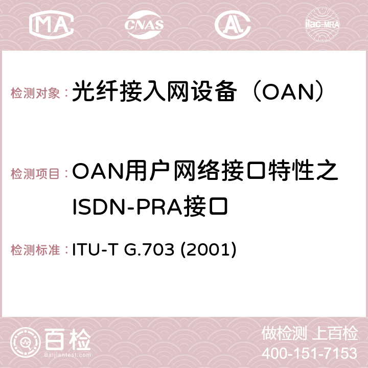OAN用户网络接口特性之ISDN-PRA接口 ITU-T G.703-2001 分层数字接口的物理/电气特性