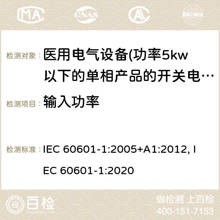 输入功率 医用电气设备 第一部分:通用安全要求 IEC 60601-1:2005+A1:2012, IEC 60601-1:2020 7.2.7 输入功率