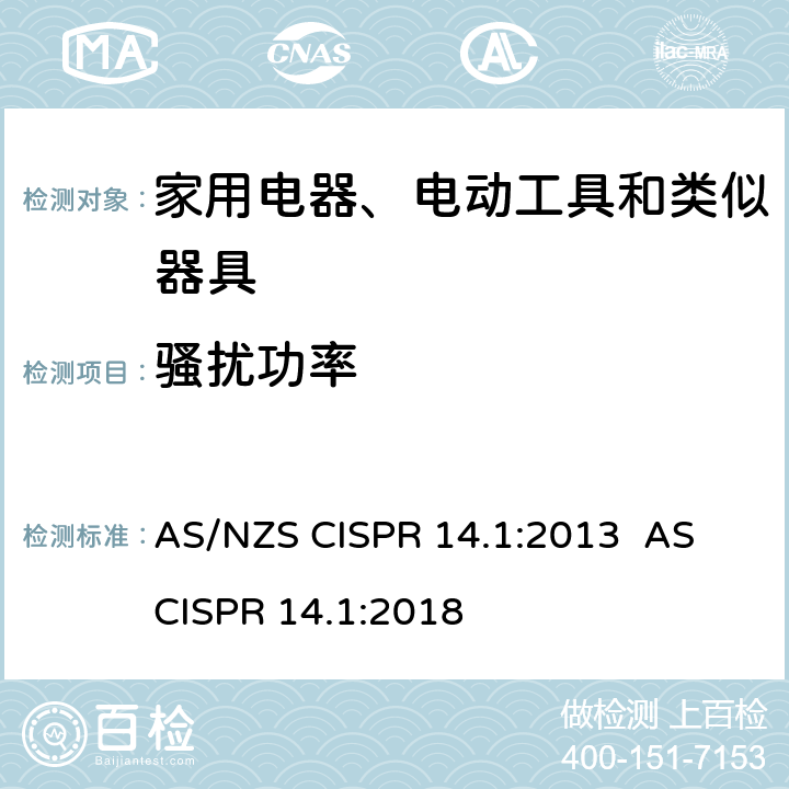 骚扰功率 电磁兼容 家用电器、电动工具和类似器具的要求 第1部分：发射 AS/NZS CISPR 14.1:2013 AS CISPR 14.1:2018 4.1.2