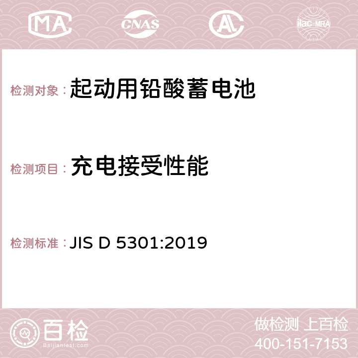 充电接受性能 起动用铅酸蓄电池 JIS D 5301:2019 10.4