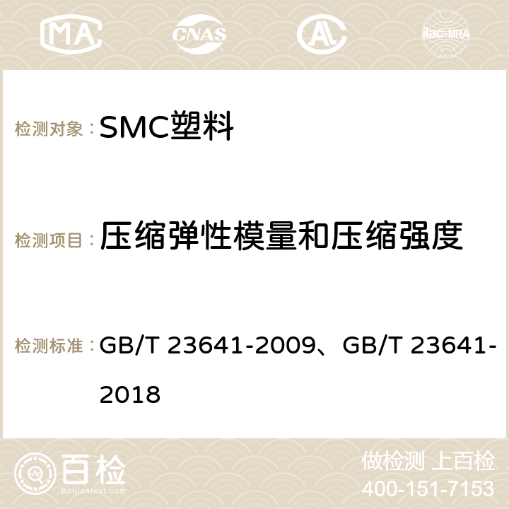 压缩弹性模量和压缩强度 电气用纤维增强不饱和聚酯模塑料 GB/T 23641-2009、GB/T 23641-2018 6.4