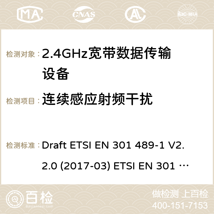 连续感应射频干扰 2.4GHz ISM频段及采用宽带数据调制技术的宽带数据传输设备 Draft ETSI EN 301 489-1 V2.2.0 (2017-03) ETSI EN 301 489-1 V2.2.3 (2019-11)
Draft ETSI EN 301 489-17 V3.2.0 (2017-03) Draft ETSI EN 301 489-17 V3.2.2 (2019-12) 9.5