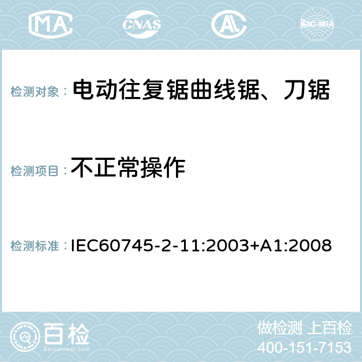 不正常操作 IEC 60745-2-11-2003 手持式电动工具的安全 第2-11部分:往复锯(曲线锯、刀锯)专用要求