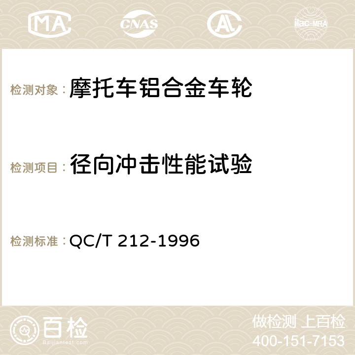 径向冲击性能试验 摩托车和轻便摩托车铝合金整体车轮通用技术条件 QC/T 212-1996 4.1c